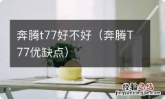 奔腾T77优缺点 奔腾t77好不好