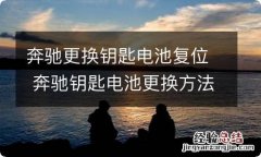 奔驰更换钥匙电池复位 奔驰钥匙电池更换方法,大家记得收藏哦!