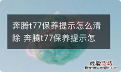 奔腾t77保养提示怎么清除 奔腾t77保养提示怎么消