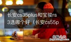 长安cs55plus和宝骏RS5哪个好 长安cs35plus和宝骏rs3选哪个好