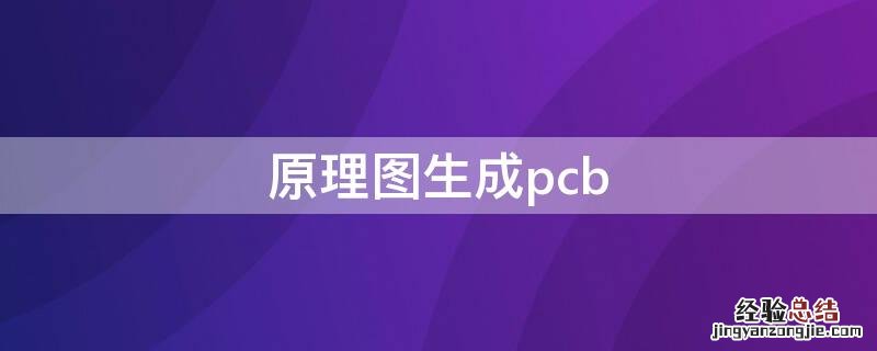 kicad原理图生成pcb 原理图生成pcb