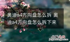 奥迪a4方向盘怎么拆 奥迪a4方向盘怎么拆下来