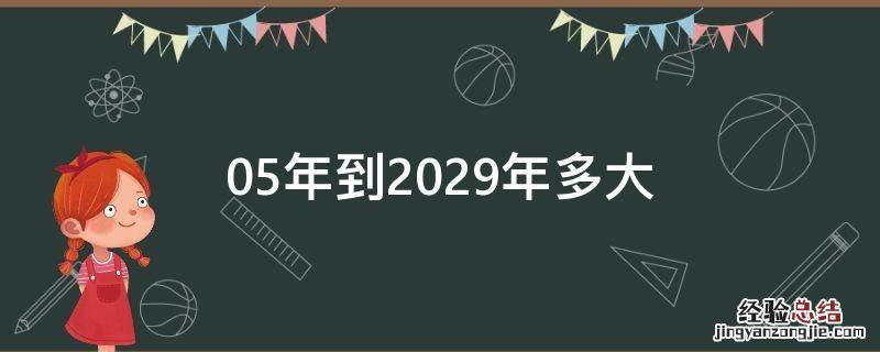 05年到2029年多大