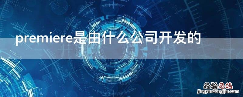 premiere是由什么公司开发的