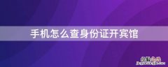 身份证咋样查开宾馆 手机怎么查身份证开宾馆