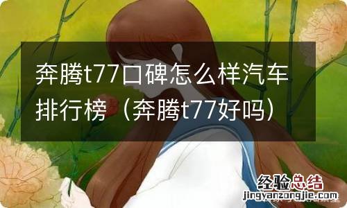 奔腾t77好吗 奔腾t77口碑怎么样汽车排行榜