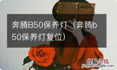 奔腾b50保养灯复位 奔腾B50保养灯