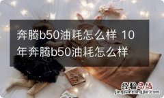 奔腾b50油耗怎么样 10年奔腾b50油耗怎么样