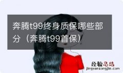 奔腾t99首保 奔腾t99终身质保哪些部分