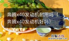 奔腾x40发动机好吗 奔腾x40发动机耐用吗