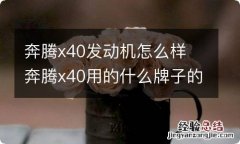 奔腾x40发动机怎么样 奔腾x40用的什么牌子的发动机