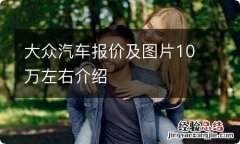 大众汽车报价及图片10万左右介绍