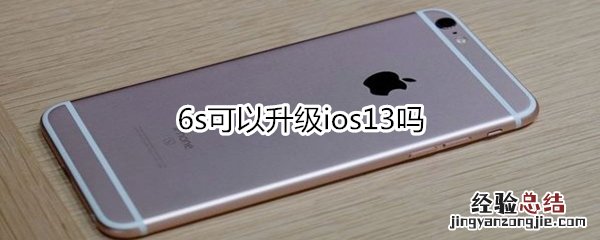 6s可以升级ios13吗