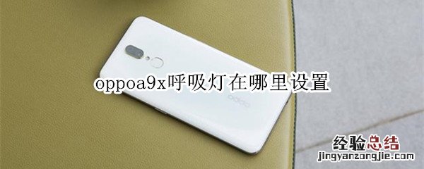 oppoa9x呼吸灯在哪里设置