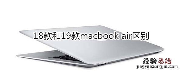 18款和19款macbook air区别