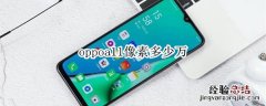 oppoa11像素多少万