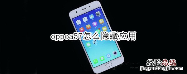 oppoa57怎么隐藏应用