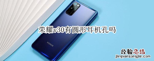 荣耀v30有圆形耳机孔吗