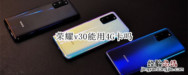 荣耀v30能用4G卡吗