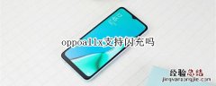 oppoa11x支持闪充吗