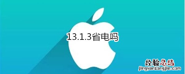 13.1.3省电吗