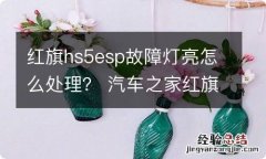 红旗hs5esp故障灯亮怎么处理？ 汽车之家红旗hs5故障灯亮