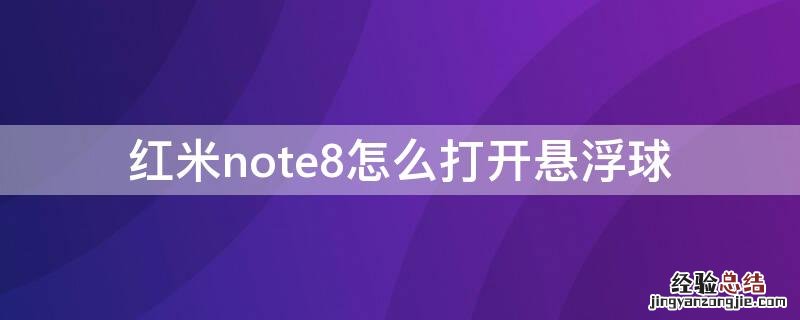 红米note8怎么打开悬浮球 红米note8悬浮球怎么设置