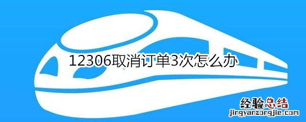 12306取消订单3次怎么办