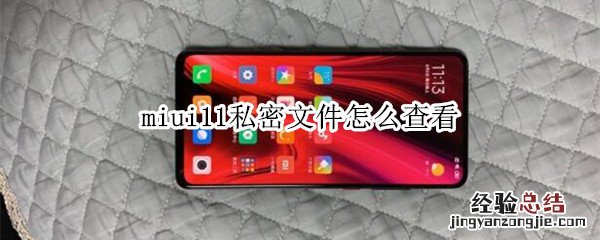 miui11私密文件怎么查看