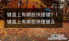 键盘上有哪些快捷键及其作用 键盘上有哪些快捷键?