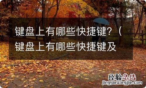 键盘上有哪些快捷键及其作用 键盘上有哪些快捷键?