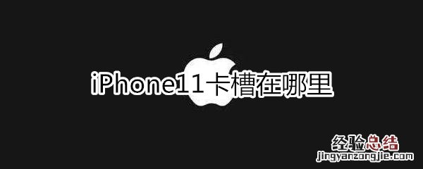 苹果11卡槽在哪