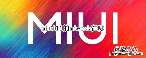 miui11的miwork在哪