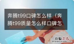 奔腾t99质量怎么样口碑怎么样 奔腾t99口碑怎么样