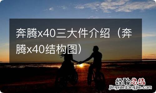 奔腾x40结构图 奔腾x40三大件介绍