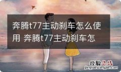 奔腾t77主动刹车怎么使用 奔腾t77主动刹车怎么打开