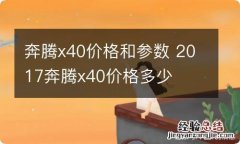 奔腾x40价格和参数 2017奔腾x40价格多少