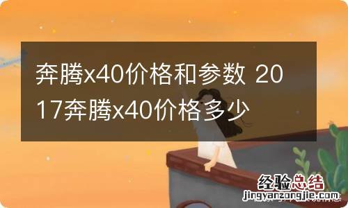 奔腾x40价格和参数 2017奔腾x40价格多少