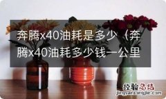 奔腾x40油耗多少钱一公里 奔腾x40油耗是多少