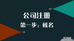 注册公司需要注意什么