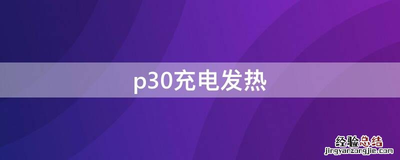 p30充电发热