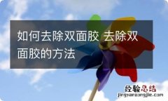 如何去除双面胶 去除双面胶的方法