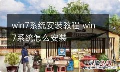 win7系统安装教程 win7系统怎么安装