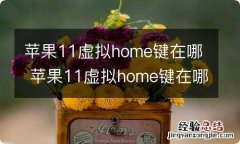 苹果11虚拟home键在哪 苹果11虚拟home键在哪打开