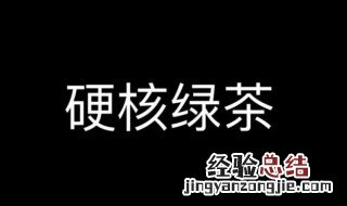 请问网络用语绿茶是什么意思 请问网络用语绿茶是什么意思