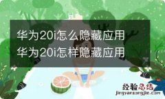 华为20i怎么隐藏应用 华为20i怎样隐藏应用