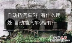 自动挡汽车S挡有什么用处 自动挡汽车s档有什么用