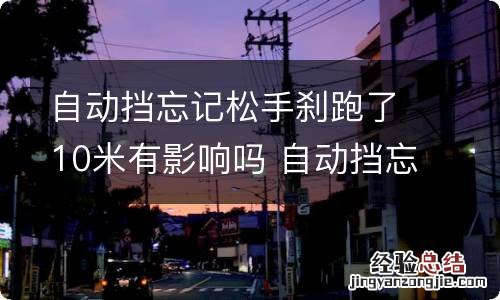 自动挡忘记松手刹跑了10米有影响吗 自动挡忘记松手刹跑了10米有影响吗