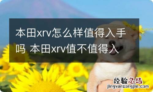 本田xrv怎么样值得入手吗 本田xrv值不值得入手