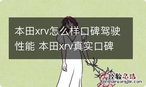 本田xrv怎么样口碑驾驶性能 本田xrv真实口碑到底怎么样